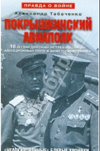 Книга Покрышкинский авиаполк. 16-й гвардейский истребительный авиационный полк в боях с люфтваффе