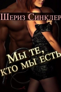 Книга Мы те, кто мы есть