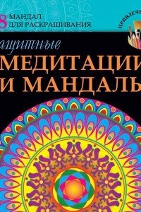 Книга Защитные медитации и мандалы