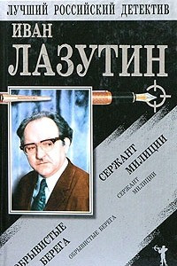 Книга Сержант милиции. Обрывистые берега