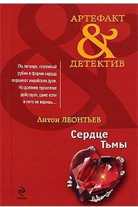 Книга Сердце тьмы