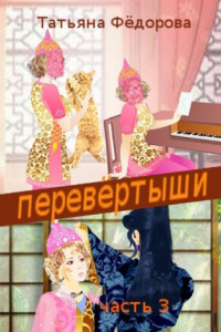 Книга Перевёртыши. Часть 3