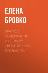 Книга Краткое содержание «Человеку свойственно продавать»