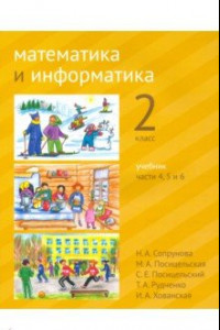 Книга Математика и информатика. 2 класс. Учебник. Части 4, 5 и 6