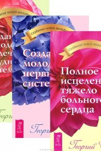 Книга Полное исцеление тяжело больного сердца. Создание молодой нервной системы. Создание молодой сердечно-сосудистой системы