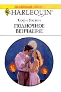 Книга Полночное венчание