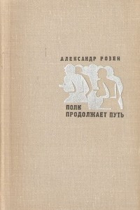 Книга Полк продолжает путь. Повести и рассказы