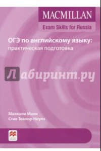 Книга ОГЭ по английскому языку. Практическая подготовка