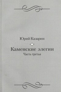 Книга Каменские элегии