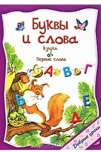 Книга Буквы и слова