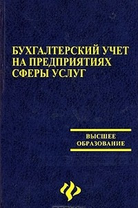 Книга Бухгалтерский учет на предприятиях сферы услуг