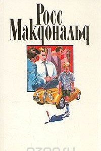 Книга Росс Макдональд. Собрание сочинений в десяти томах. Том 6