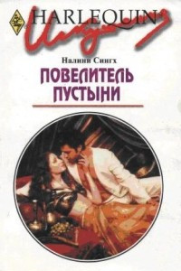 Книга Повелитель пустыни