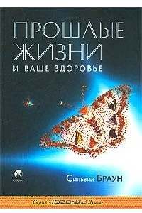 Книга Прошлые жизни и ваше здоровье