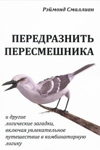 Книга Передразнить пересмешника