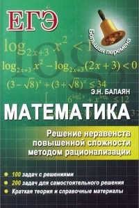 Книга Математика. Решение неравенств повышенной сложности методом рационализации