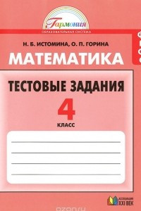 Книга Математика. 4 класс. Тестовые задания