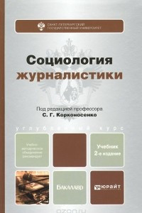 Книга Социология журналистики. Учебник