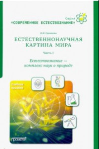 Книга Естественнонаучная картина мира. Часть 1. Естествознание - комплекс наук о природе. Учебное пособие