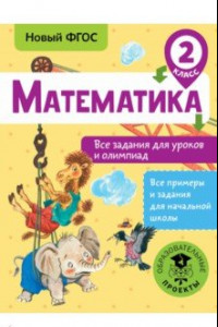 Книга Математика. 2 класс. Все задания для уроков и олимпиад. ФГОС