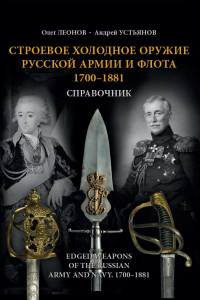 Книга Строевое холодное оружие Русской армии и флота. 1700-1881 гг. Справочник