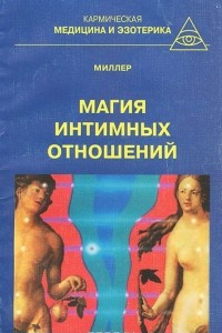 Книга Магия интимных отношений