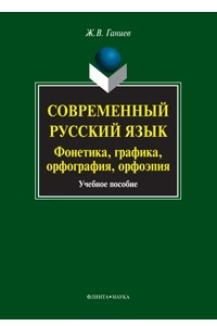 Книга Современный русский язык. Фонетика, графика, орфография, орфоэпия