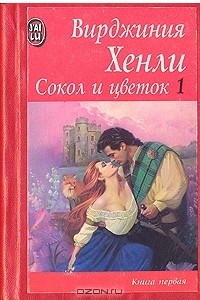 Книга Сокол и цветок. Роман в двух книгах. Книга первая