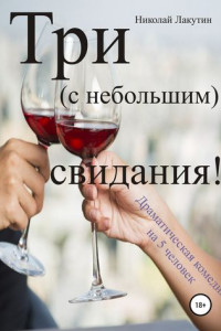 Книга Три с небольшим свидания! Драматическая комедия на 5 человек