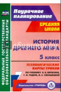 Книга История Древнего мира. 5 класс. Технологические карты уроков по уч. А.А.Вигасина, Г.И.Годера. ФГОС