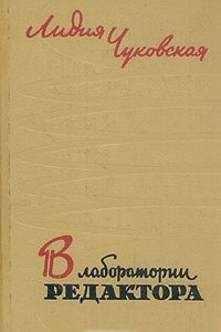 Книга В лаборатории редактора