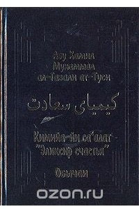 Книга Кимийа-йи са'адат. 