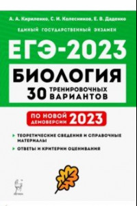 Книга ЕГЭ 2023 Биология. 30 тренировочных вариантов по демоверсии 2023 года