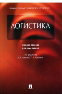 Книга Логистика. Учебное пособие для бакалавров