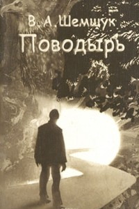 Книга Поводырь