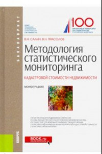 Книга Методология статистического мониторинга кадастровой стоимости недвижимости. Монография (Бакалавриат)