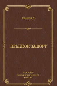 Книга Прыжок за борт