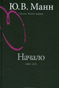 Книга Гоголь. Книга первая. Начало: 1809-1835 годы