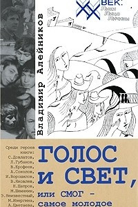 Книга Голос и свет, или СМОГ - самое молодое общество гениев