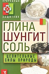 Книга Глина, шунгит, соль. Целительные силы природы