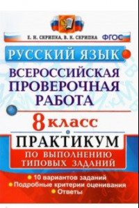 Книга ВПР Русский язык. 8 класс. Практикум по выполнению типовых заданий. 10 вариантов. ФГОС