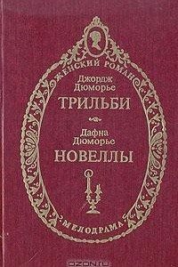 Книга Трильби. Новеллы