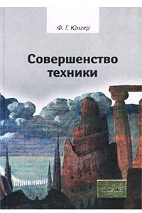 Книга Совершенство техники