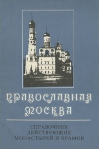 Книга Православная Москва. Справочник действующих монастырей и храмов