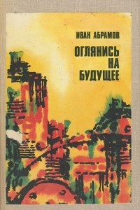 Книга Оглянись на будущее