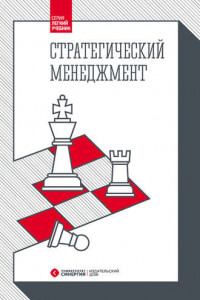 Книга Стратегический менеджмент