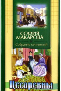 Книга Собрание сочинений. Том 3. Цесаревны