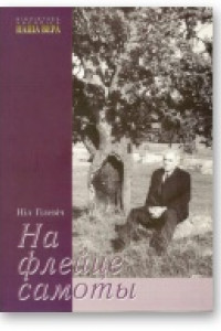 Книга На флейце самоты [Лірычныя мініяцюры ў жанры “танка”]