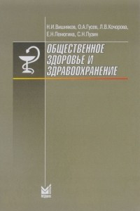 Книга Общественное здоровье и здравоохранение. Учебник