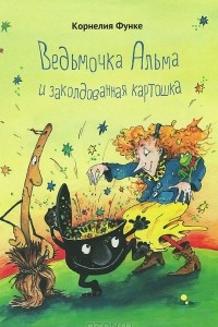 Книга Ведьмочка Альма и заколдованная картошка